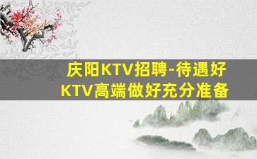 资阳KTV招聘